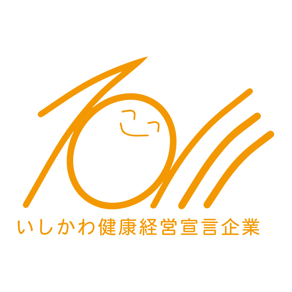 いしかわ健康経営宣言企業