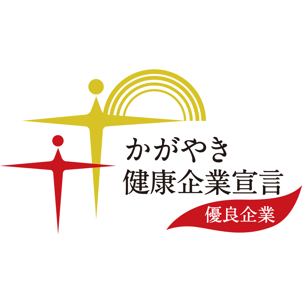 かがやき健康企業宣言