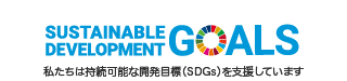 持続可能な開発目標(SDGs)