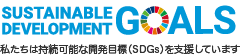 持続可能な開発目標(SDGs)
