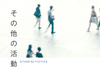 その他の活動