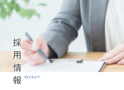 採用情報