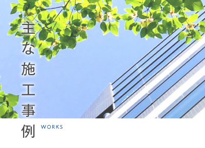施工事例