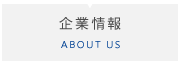 企業情報