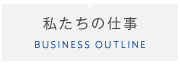 私たちの仕事
