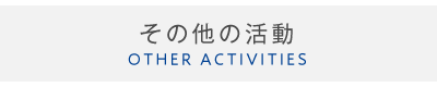 その他の活動