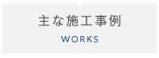 主な施工事例