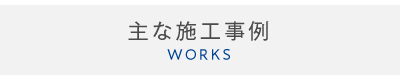 施工事例