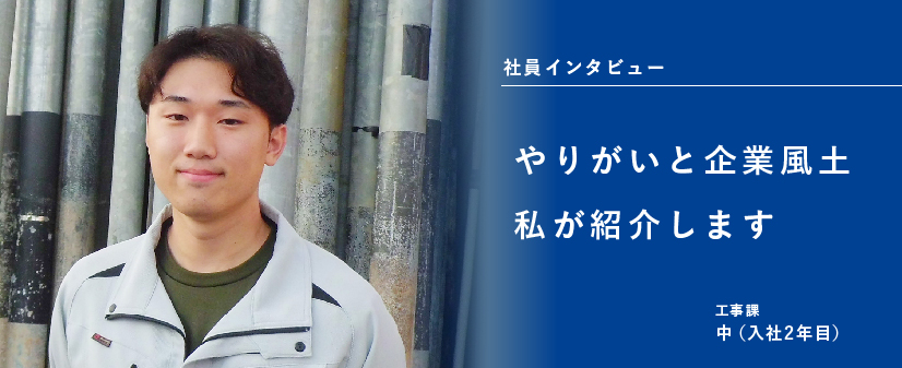 社員インタビュー【やりがいと企業風土　私が紹介します】