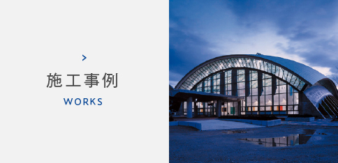 施工事例